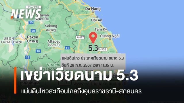ระทึก! แผ่นดินไหว 5.3 เวียดนามสะเทือนอุบลราชธานี-สกลนคร 