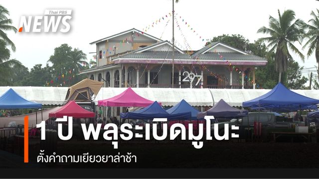 ครบรอบ 1 ปี "โกดังพลุระเบิดมูโนะ" เยียวยาล่าช้า  