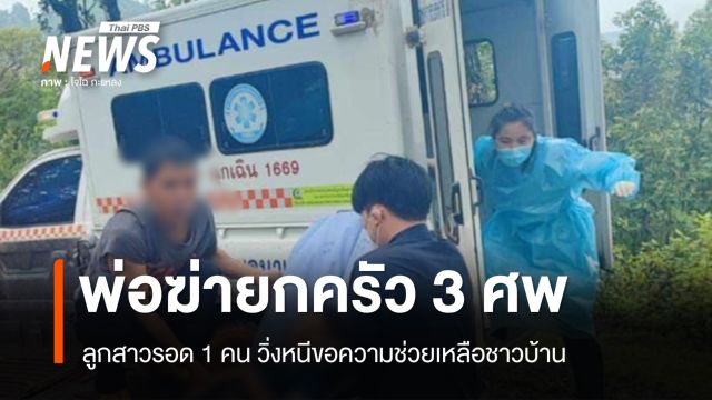 พ่อฆ่ายกครัว 3 ศพ ลูกสาวรอด 1 คนวิ่งหนีขอความช่วยเหลือ