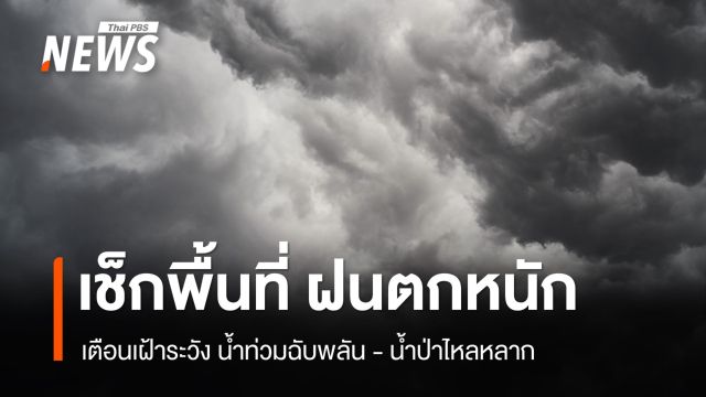สภาพอากาศวันนี้ "เหนือ - อีสาน - ตะวันออก" ฝนตกหนักบางแห่ง