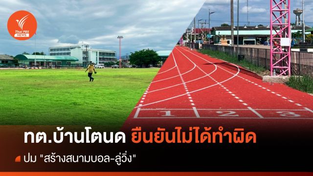 ทต.บ้านโตนด แจงปม "สร้างสนามบอล-ลู่วิ่ง" ยันไม่ได้ทำผิด