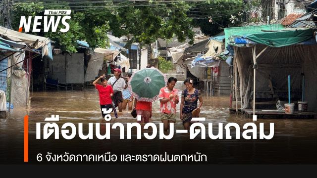 เตือน 6 จังหวัดเหนือ-ตราดน้ำป่าไหลหลาก-ดินถล่ม
