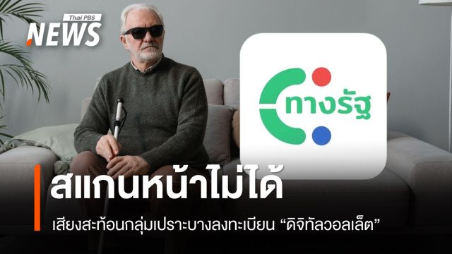 สแกนหน้าไม่ได้! เสียงสะท้อนกลุ่มเปราะบางลงทะเบียน "เงินดิจิทัล"