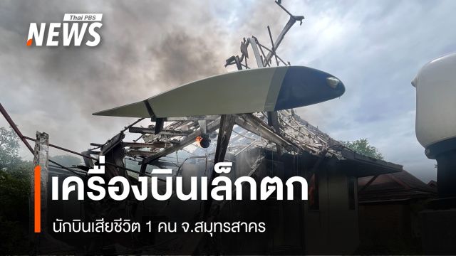เครื่องบินเล็กตก จ.สมุทรสาคร นักบินเสียชีวิต 1 คน 