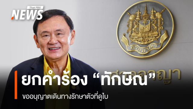 ศาลยกคำร้องไม่อนุญาต "ทักษิณ" บินดูไบรักษาตัว