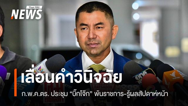 ก.พ.ค.ตร.ยังไม่ฟัน "บิ๊กโจ๊ก" รอพิจารณาเพิ่ม-รู้ผลสัปดาห์หน้า