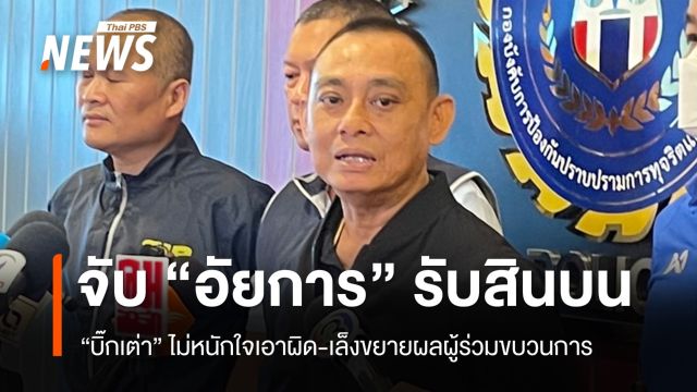ไม่หนักใจ! บิ๊กเต่าจับกุม "อัยการ" เรียกรับสินบนช่วยคดี