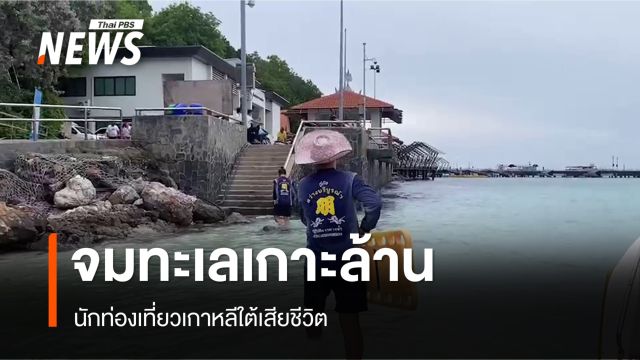 นักท่องเที่ยวเกาหลีใต้ จมน้ำเสียชีวิตที่เกาะล้าน
