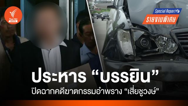  ประหาร "บรรยิน" ปิดฉากคดีฆาตกรรมอำพราง "เสี่ยชูวงษ์"