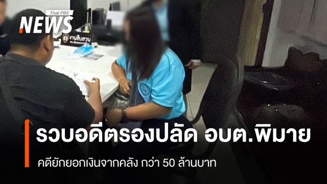 รวบอดีตรองปลัด อบต.พิมาย คดียักยอกเงินจากคลังกว่า 50 ล้านบาท  
