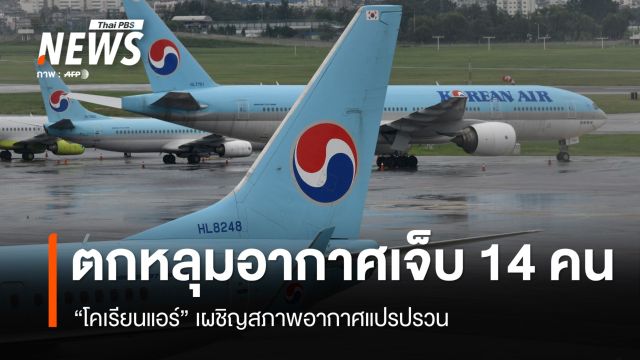 สภาพอากาศเลวร้าย! โคเรียนแอร์ตกหลุมอากาศ บาดเจ็บ 14 คน