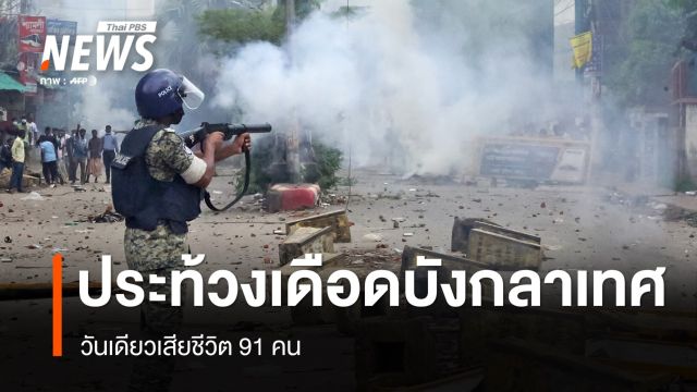 ประท้วงเดือด "บังกลาเทศ" วันเดียวเสียชีวิต 91 คน