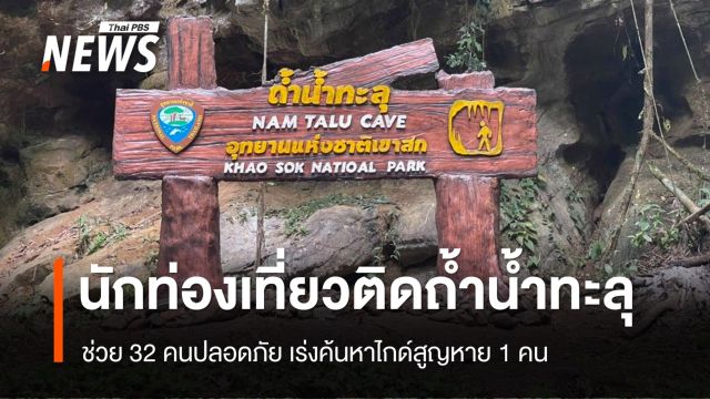 ช่วย 31 นักท่องเที่ยวติดถ้ำทะลุ เร่งค้นหาไกด์สูญหาย 1 คน