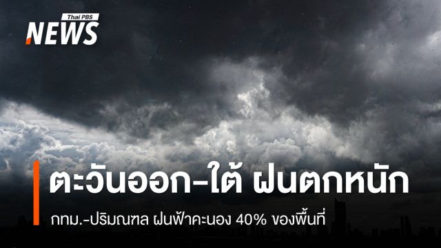 สภาพอากาศวันนี้ "ตะวันออก-ใต้" ฝนตกหนักบางแห่ง