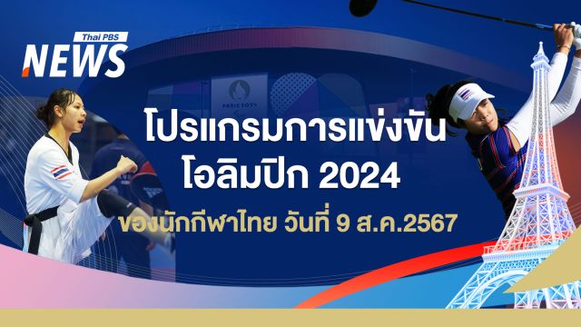 โปรแกรมแข่งขันโอลิมปิก 2024 นักกีฬาไทย วันที่ 9 ส.ค.67