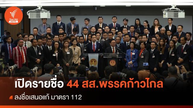 เปิดชื่อ 44 สส.พรรคก้าวไกล ลงชื่อเสนอแก้ มาตรา 112