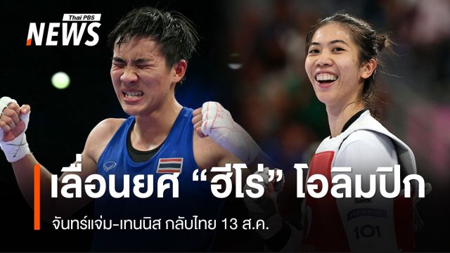 ทอ.เตรียมเลื่อนยศ "จันทร์แจ่ม-เทนนิส" คว้าเหรียญโอลิมปิก
