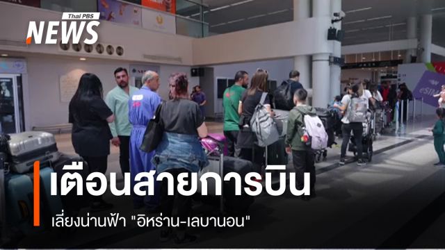 อังกฤษ-อียิปต์เตือนสายการบินเลี่ยงน่านฟ้า "อิหร่าน-เลบานอน"
