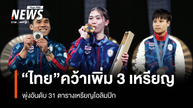 "ไทย" คว้าเพิ่ม 3 เหรียญ พุ่งอันดับ 31 ตารางเหรียญโอลิมปิก 