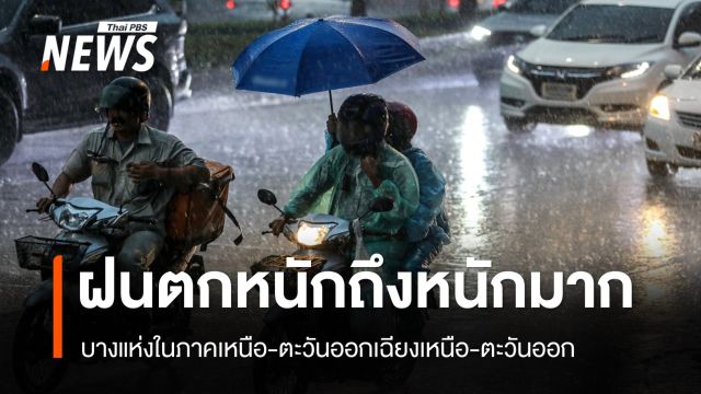 สภาพอากาศวันนี้ "เหนือ-อีสาน-ตะวันออก" ฝนตกหนักถึงหนักมาก