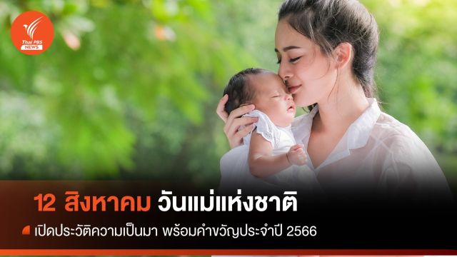 12 สิงหาคม "วันแม่แห่งชาติ 2566" มีความเป็นมาอย่างไร  