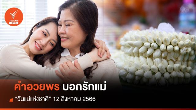 คำอวยพรวันแม่ 2566 ประโยคซึ้ง น่ารักเก็บไว้บอก "รักแม่"  