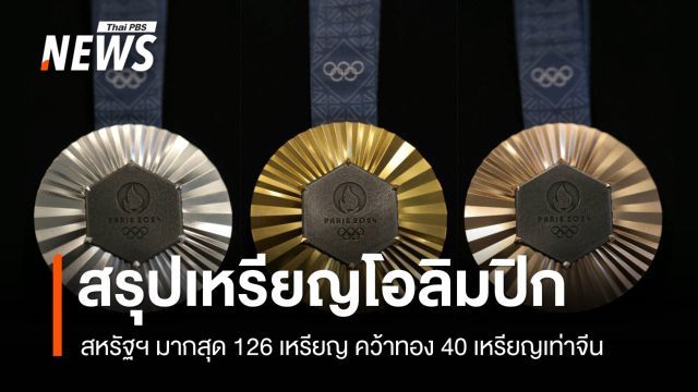 "สหรัฐอเมริกา" คว้าเหรียญโอลิมปิกปารีสเกมส์มากสุด 126 เหรียญ