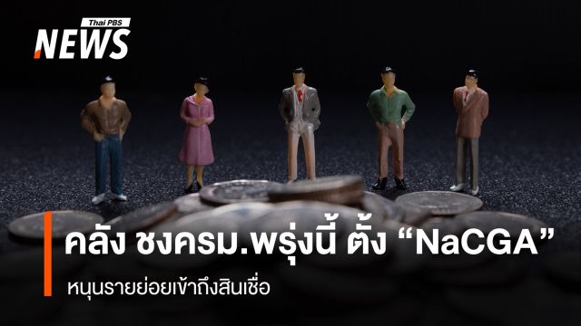 คลัง ชงครม.พรุ่งนี้ ตั้ง “NaCGA” หนุนรายย่อยเข้าถึงสินเชื่อ