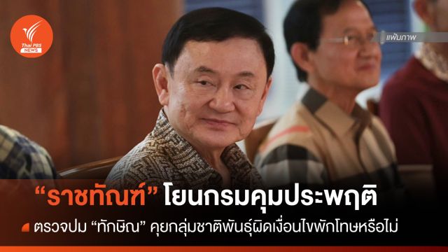 "ราชทัณฑ์" โยนกรมคุมประพฤติตรวจปม "ทักษิณ" คุยกลุ่มชาติพันธุ์เมียนมา