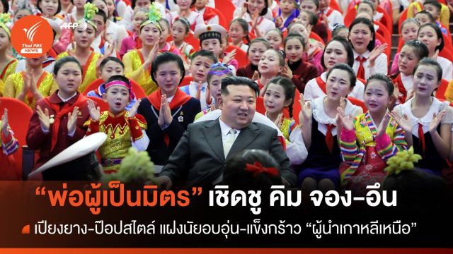 "คุณพ่อผู้เป็นมิตร" เปียงยาง-ป๊อป พลิกโฉม คิม จอง อึน อบอุ่นเข้าถึงง่าย