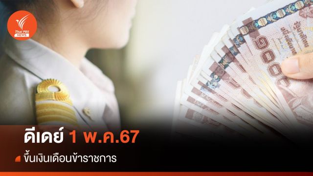 อัปเดต 2567 ปรับขึ้น "เงินเดือนข้าราชการ" เริ่ม 1 พ.ค. 