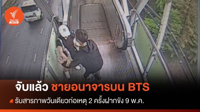 จับแล้ว! ชายอนาจารผู้หญิงบีทีเอส E23 รับวันเดียวก่อเหตุ 2 ครั้ง