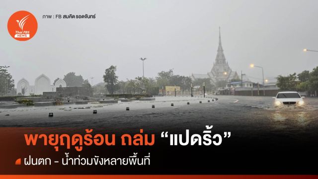 พายุฤดูร้อน ถล่ม "แปดริ้ว" น้ำท่วมหลายพื้นที่  