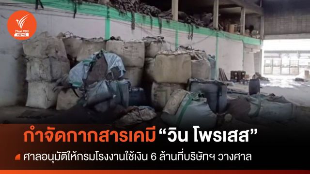 "วิน โพรเสส" ยอมให้ใช้เงินวางศาล 6 ล้านจัดการกากสารเคมี