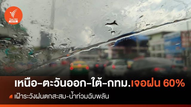 สภาพอากาศวันนี้ เหนือ-ตะวันออก-ใต้-กทม.ฝนฟ้าคะนอง 60% 