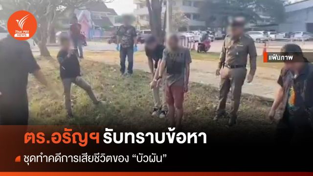 ตร.อรัญประเทศชุดทำคดี "บัวผัน" รับทราบข้อหา พ.ร.บ.อุ้มหายฯ