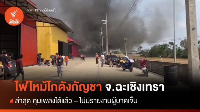 ไฟไหม้โกดังกัญชา จ.ฉะเชิงเทรา คุมเพลิงได้แล้ว 