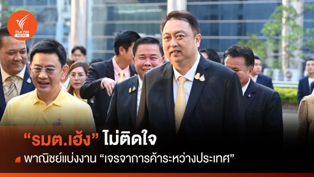 "รมต.เฮ้ง" ไม่ติดใจพาณิชย์แบ่งงาน"เจรจาการค้าระหว่างประเทศ"