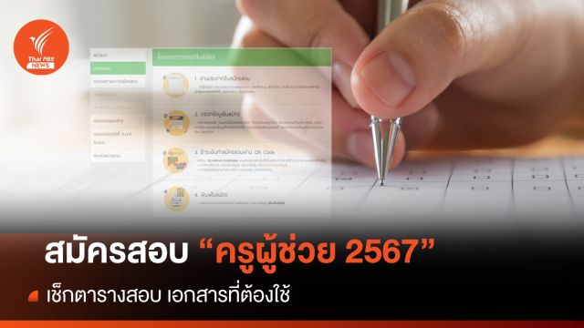 สอบครูผู้ช่วย 2567 รับสมัครถึง 14 พ.ค. เช็กตารางสอบ-เอกสาร