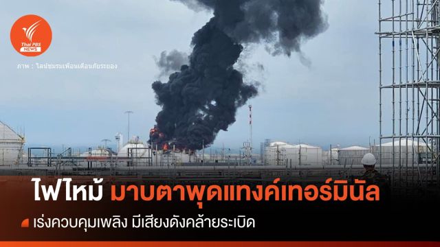 ด่วน! ไฟไหม้มาบตาพุดแทงค์เทอร์มินัล 2 ปีก่อนเคยระเบิด