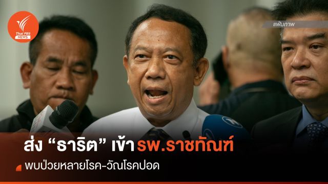 ส่ง "ธาริต" รักษา รพ.ราชทัณฑ์ ป่วยหลายโรค-วัณโรคปอด
