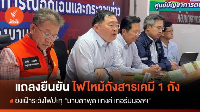 แถลงยืนยันไฟไหม้ถังสารเคมีมาบตาพุด 1 ถัง ยังเฝ้าระวังไฟปะทุ