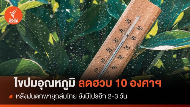 ไขปมอุณหภูมิลดฮวบ 10 องศาฯ หลังฝนตกพายุถล่ม