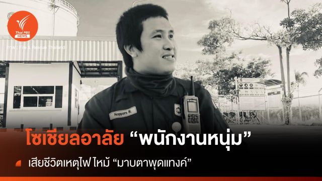 โซเชียลอาลัย "พนักงานหนุ่ม" เสียชีวิตไฟไหม้ "มาบตาพุดแทงค์"