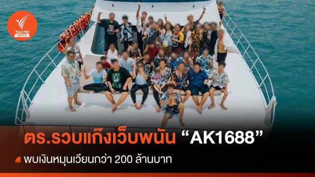ตร.จับแก๊งเปิดเว็บพนันออนไลน์ "AK1688" พบเงินหมุนเวียนกว่า 200 ล้านบาท