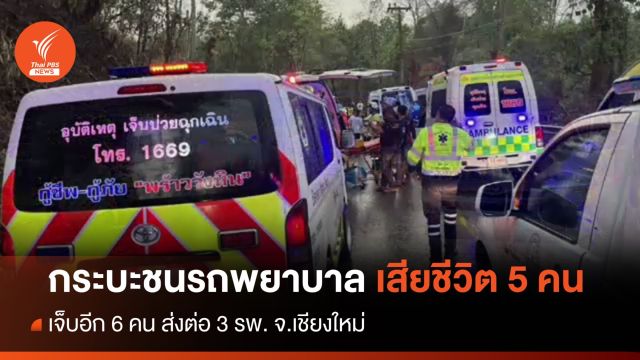 กระบะชนรถพยาบาล เสียชีวิต 5 เจ็บ 6 คน 