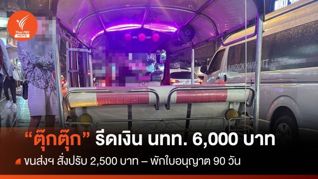 สั่งปรับ-พักใบอนุญาต "ตุ๊กตุ๊ก" รีดเงินค่าโดยสาร นทท. 6,000 บาท