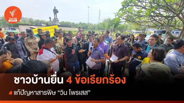 ชาวบ้านยื่น 4 ข้อเรียกร้องแก้ปัญหาสารพิษ "วิน โพรเสส"