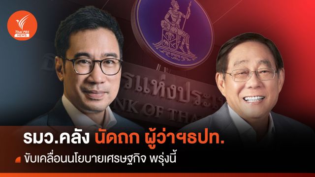 รมว.คลัง นัดถก ผู้ว่าฯธปท.ขับเคลื่อนนโยบายเศรษฐกิจ พรุ่งนี้
