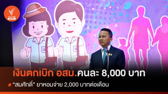 "สมศักดิ์" กดปุ่มจ่ายเงินตกเบิกอสม.คนละ 8,000 บาท 